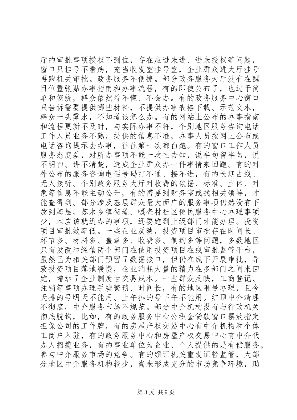 深化“放管服”改革转变政府职能会议讲话发言稿（XX年版讲话）_第3页