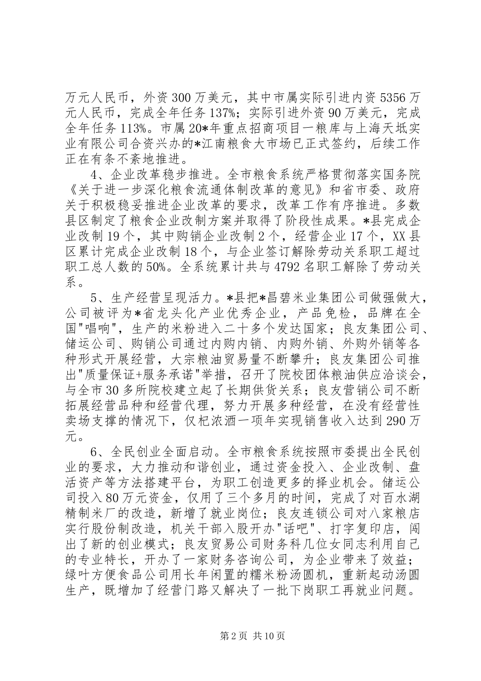 市粮食政务工作会上的讲话发言稿_第2页