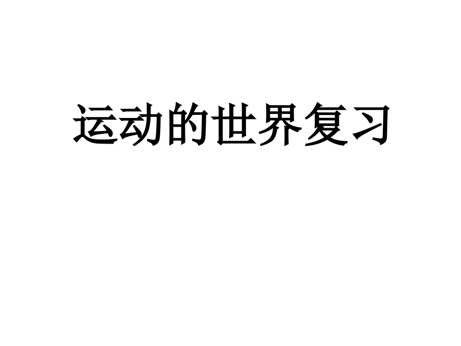 运动的世界复习课件沪科版八年级上_第1页