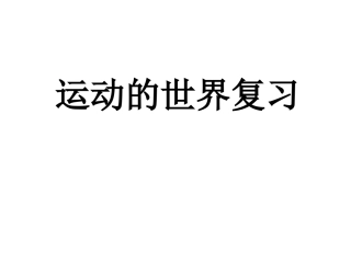 运动的世界复习课件沪科版八年级上