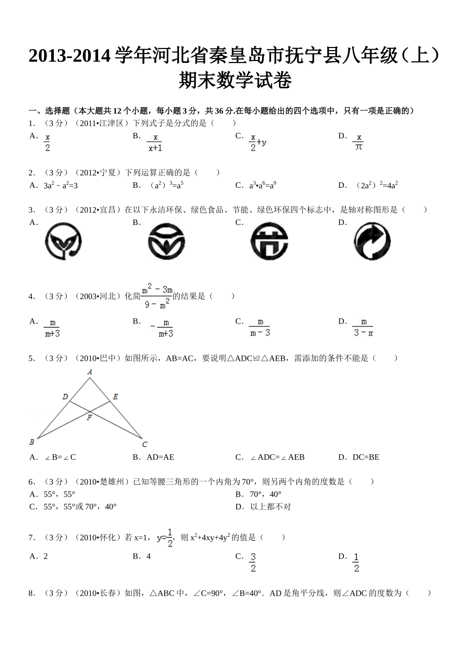 2013-2014学年河北省秦皇岛市抚宁县八年级（上）期末数学试卷_第2页