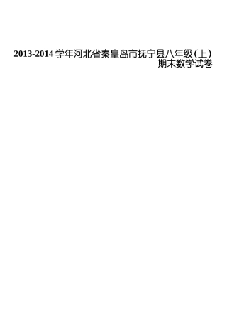 2013-2014学年河北省秦皇岛市抚宁县八年级（上）期末数学试卷