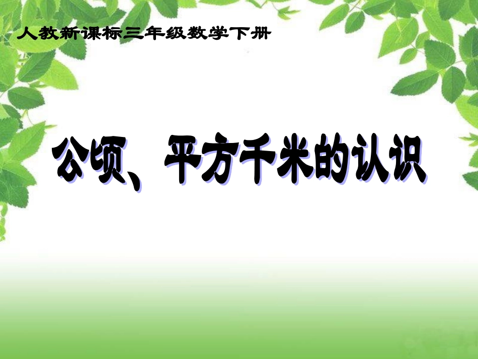 ()三年级数学下册课件_公顷、千米的认识(1)_第1页
