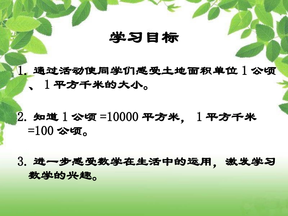 ()三年级数学下册课件_公顷、千米的认识(1)_第2页