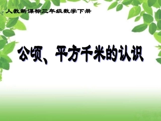 ()三年级数学下册课件_公顷、千米的认识(1)
