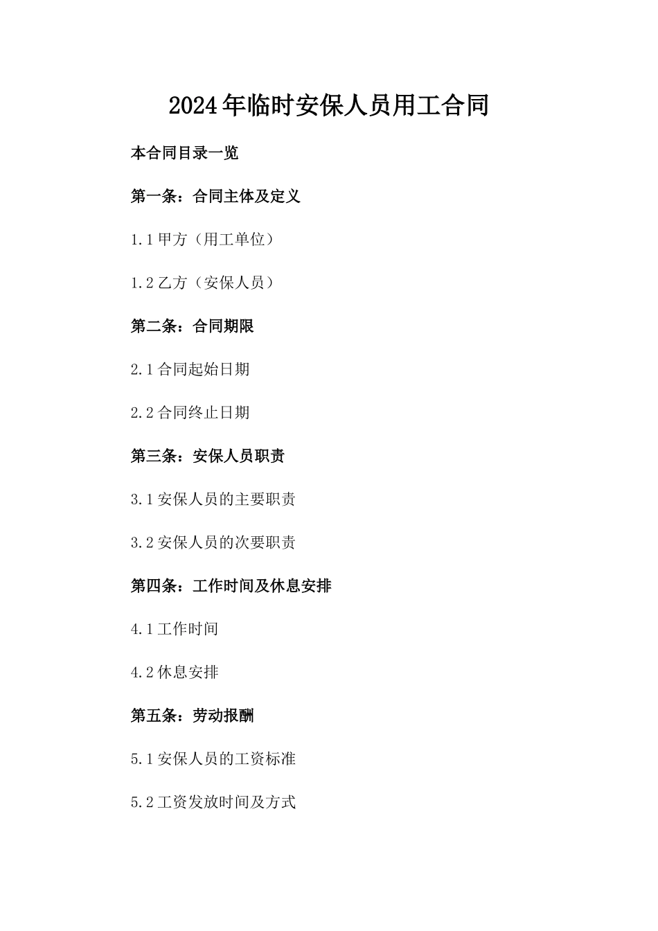 2024年临时安保人员用工合同_第2页