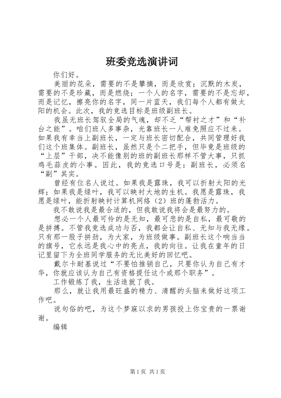 班委竞选演讲稿词_第1页