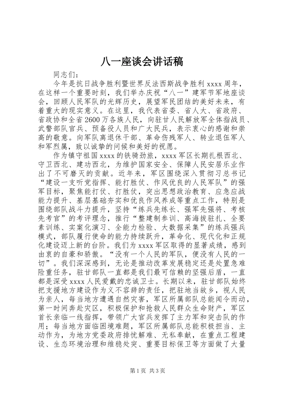八一座谈会讲话发言稿_第1页