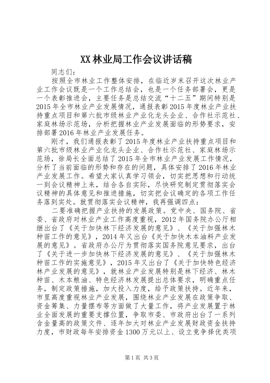 XX林业局工作会议的讲话发言稿_第1页