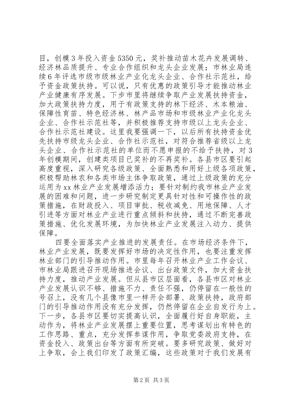 XX林业局工作会议的讲话发言稿_第2页