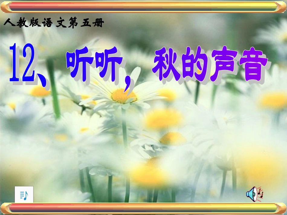 听听秋的声音()_第1页