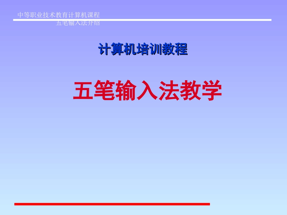 五笔打字教学_第1页