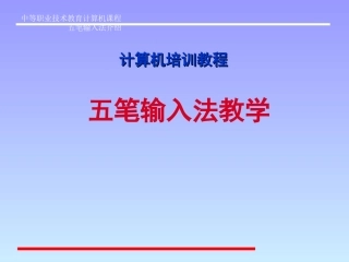 五笔打字教学