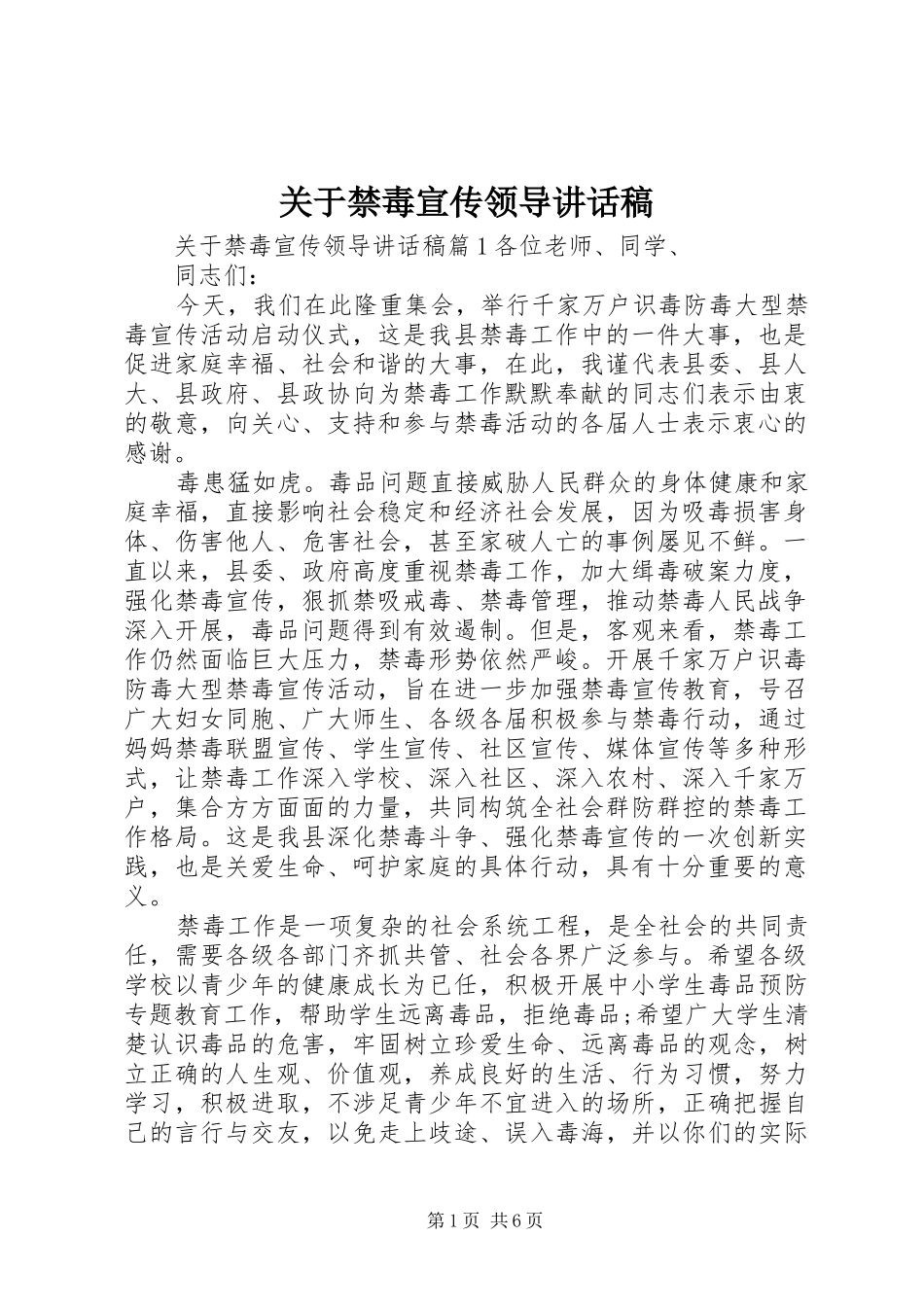 关于禁毒宣传领导讲话发言稿_第1页