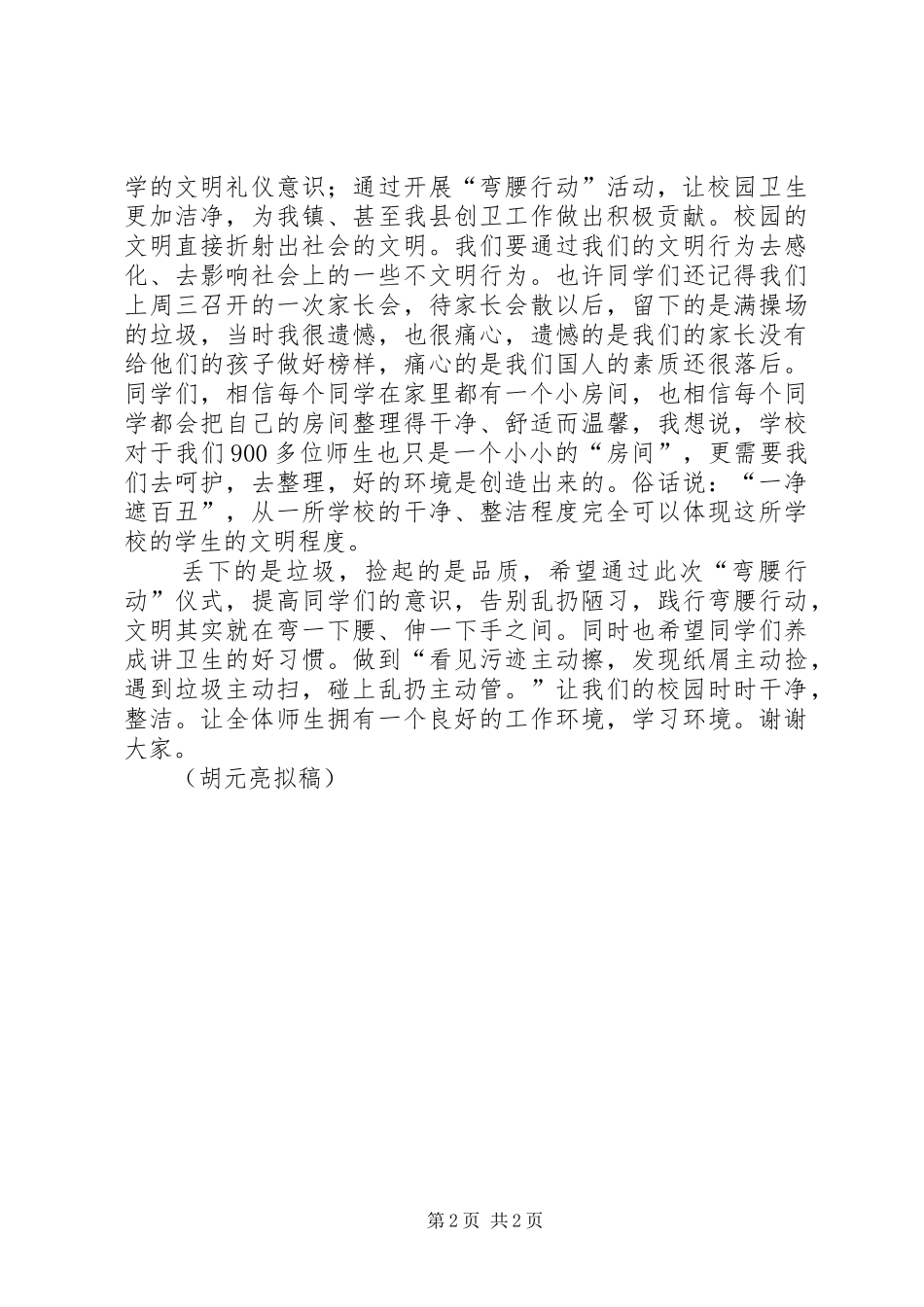 猴场小学弯腰行动动员讲话发言稿_第2页