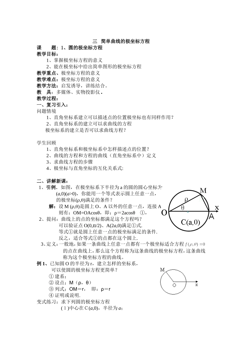 高中新课程数学（新课标人教A版）选修4-4《13简单曲线的极坐标方程》教案_第1页