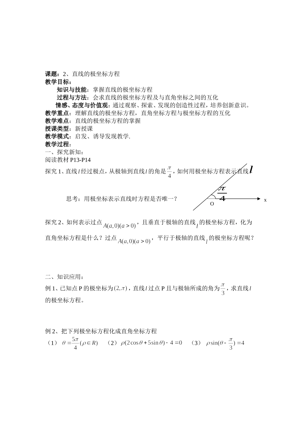 高中新课程数学（新课标人教A版）选修4-4《13简单曲线的极坐标方程》教案_第3页