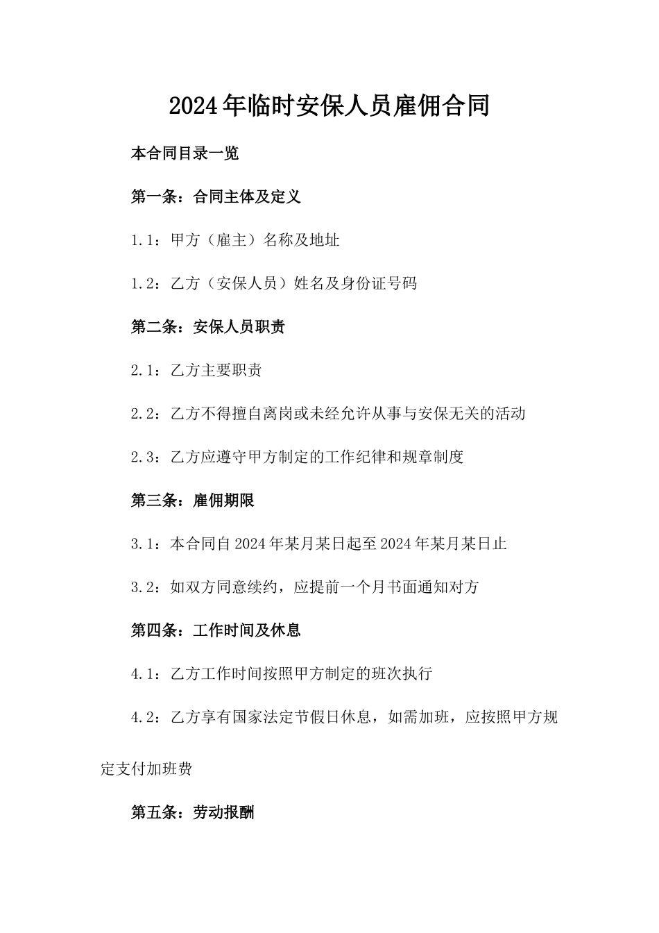 2024年临时安保人员雇佣合同_第2页