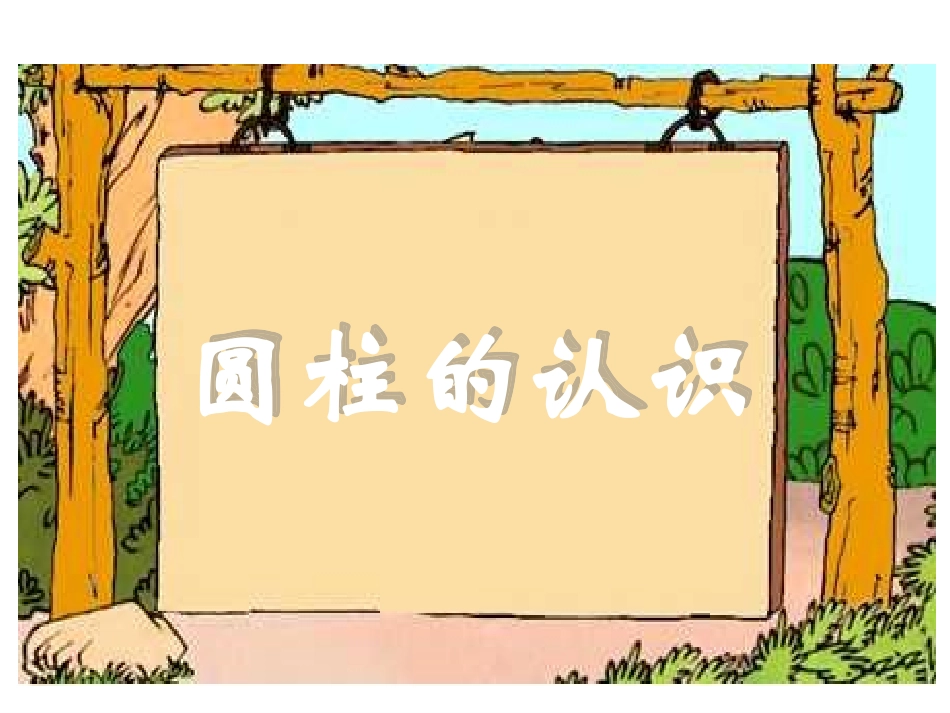 圆柱的认识[1]_第1页