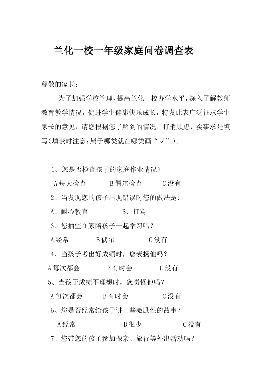 兰化一校一年级家庭问卷调查表_第1页