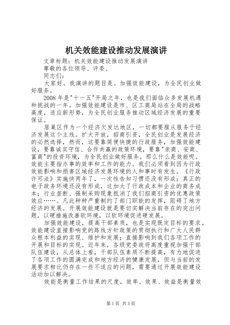 机关效能建设推动发展演讲稿_第1页