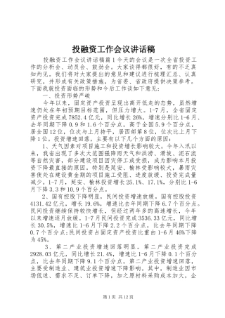 投融资工作会议讲话发言稿