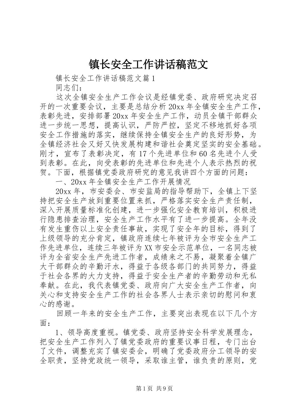 镇长安全工作讲话发言稿范文_第1页