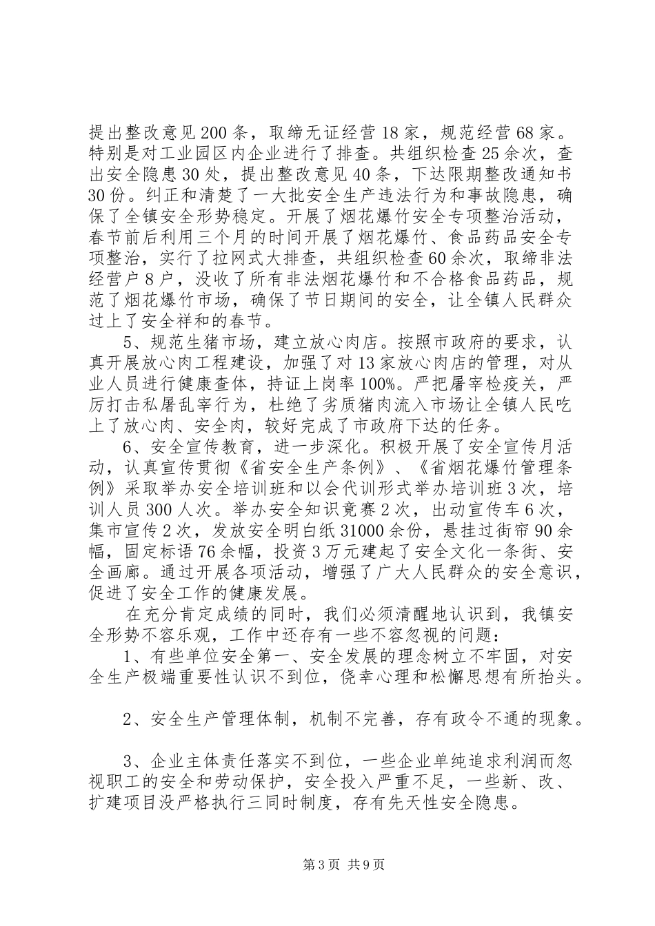 镇长安全工作讲话发言稿范文_第3页
