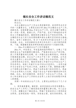 镇长安全工作讲话发言稿范文