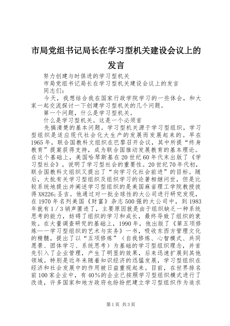 市局党组书记局长在学习型机关建设会议上的发言稿_第1页