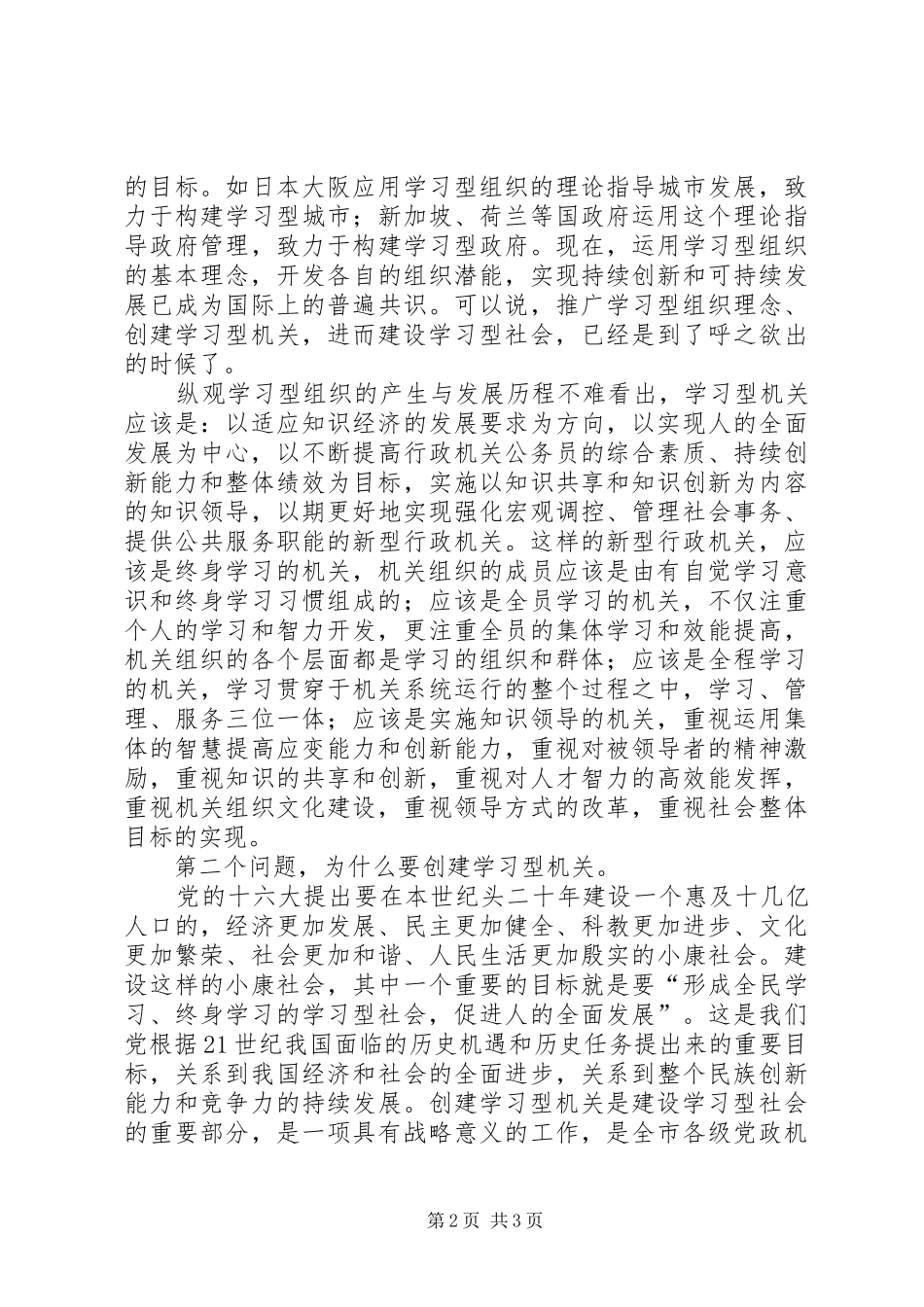市局党组书记局长在学习型机关建设会议上的发言稿_第2页