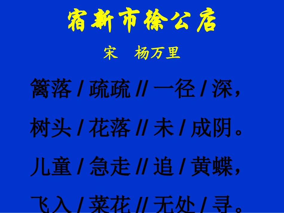 古诗2宿新市徐公店 (2)_第3页
