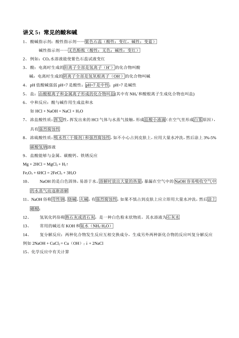 讲义4：第五单元：常见的酸和碱_第1页