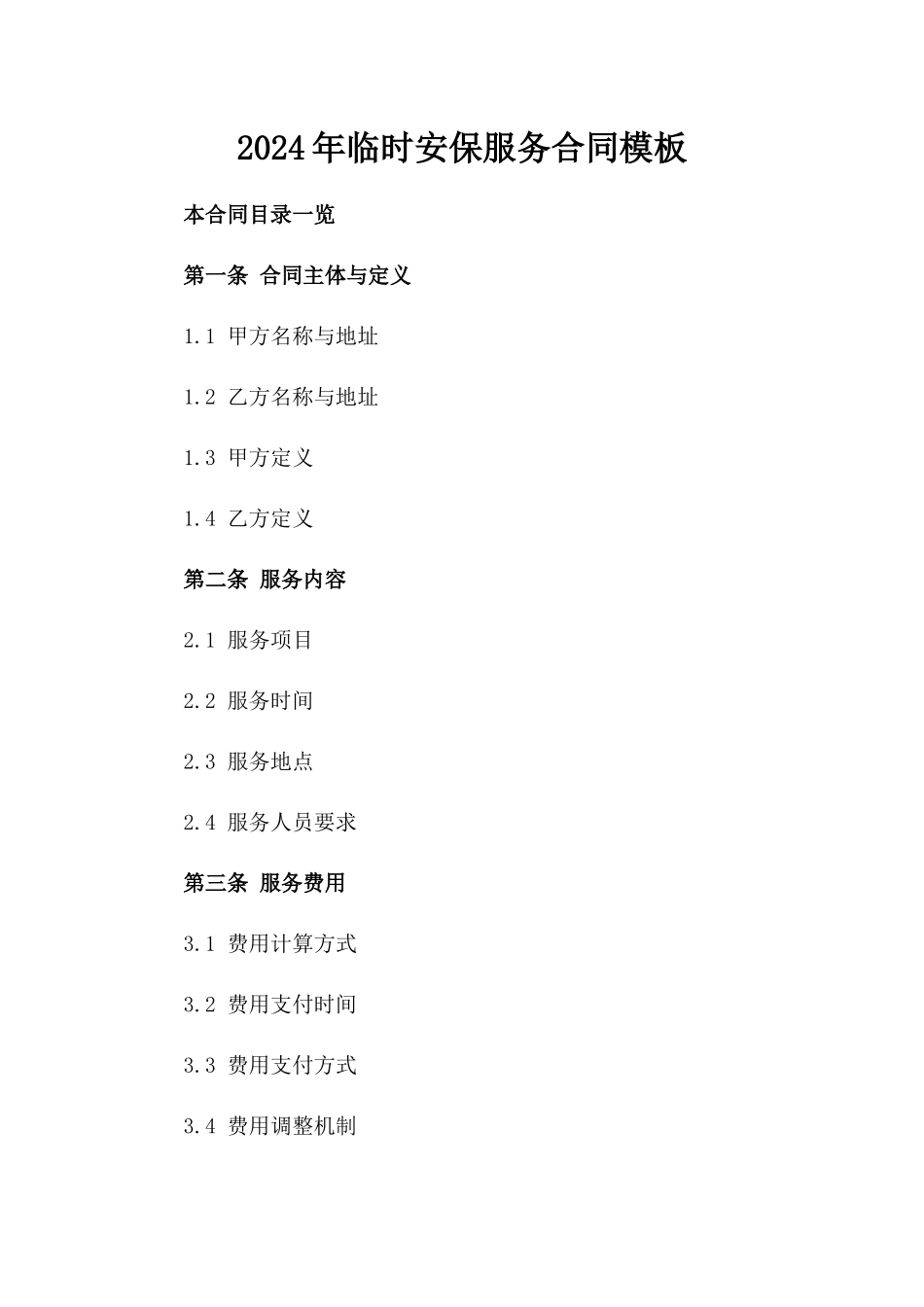2024年临时安保服务合同模板_第2页