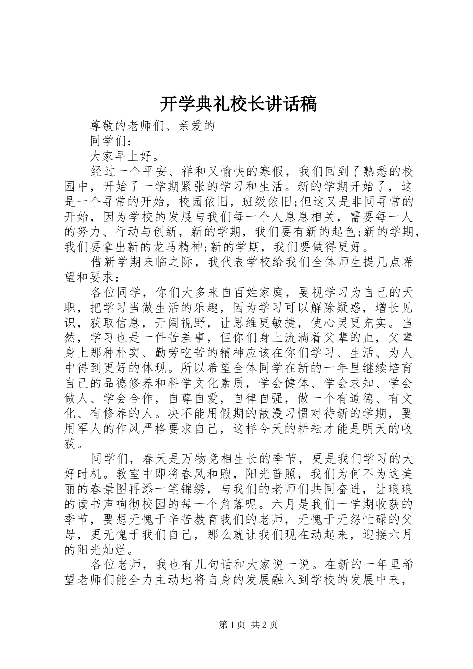 开学典礼校长的讲话发言稿(23)_第1页