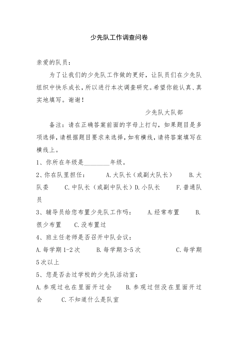 少先队工作调查问卷_第1页