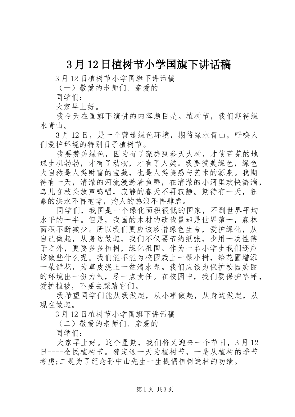 3月12日植树节小学国旗下讲话发言稿_第1页