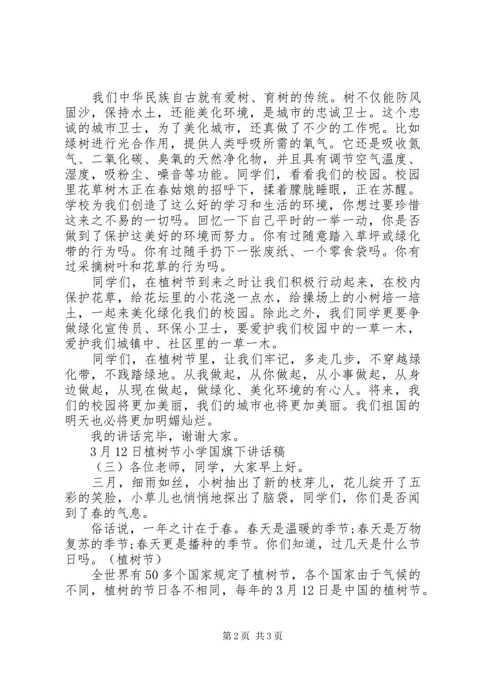 3月12日植树节小学国旗下讲话发言稿_第2页