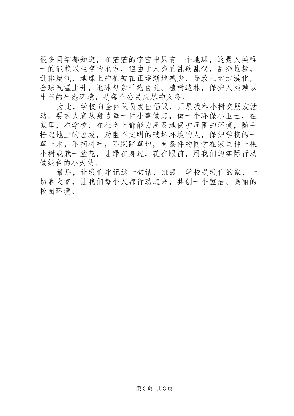 3月12日植树节小学国旗下讲话发言稿_第3页