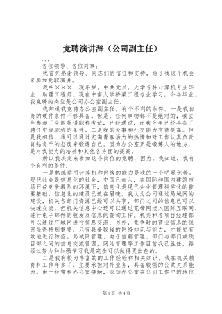 竞聘演讲稿（公司副主任） (2)