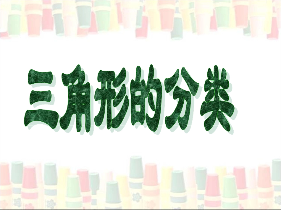 《三角形的分类》_第1页