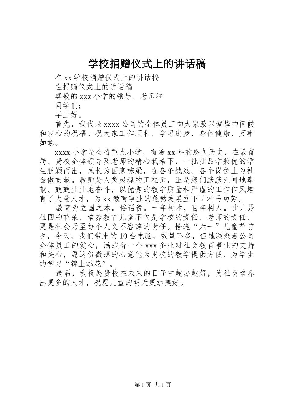 学校捐赠仪式上的讲话发言稿_第1页
