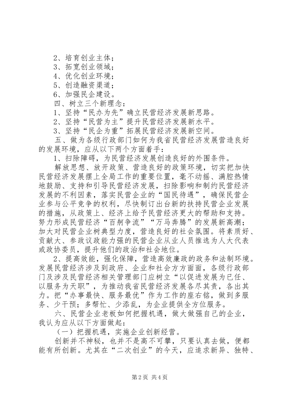 资本市场和民营经济发展金融改革论坛的讲话发言稿范文_第2页