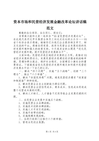 资本市场和民营经济发展金融改革论坛的讲话发言稿范文