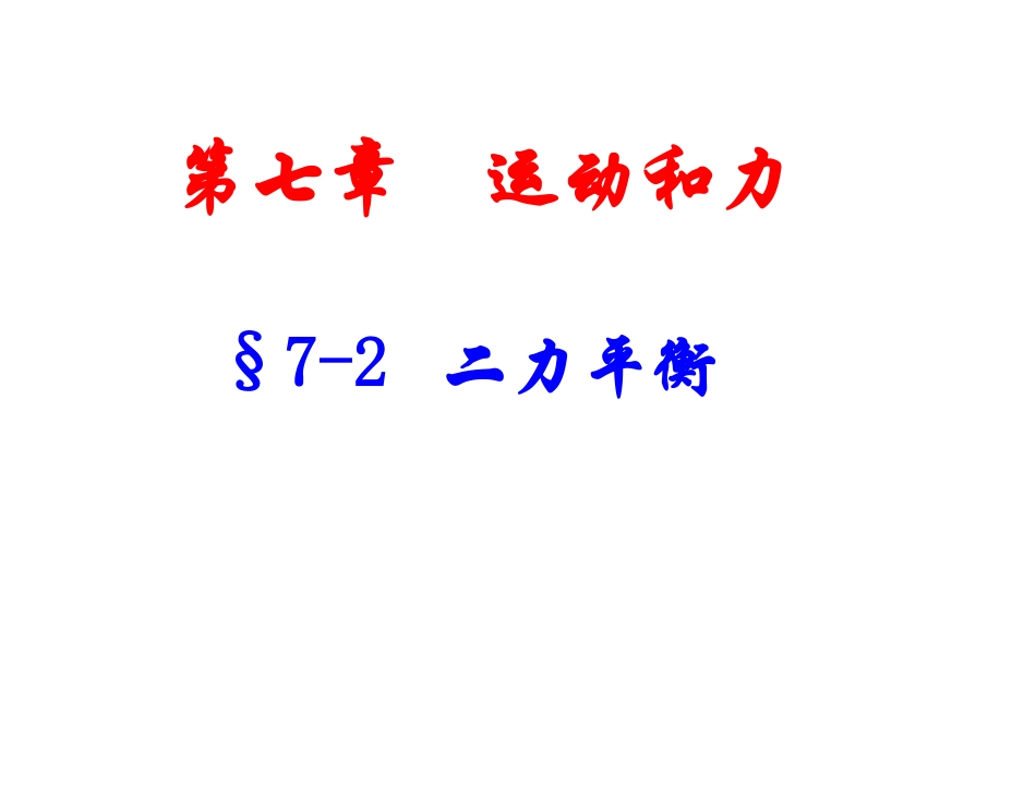 二力平衡模板_第1页