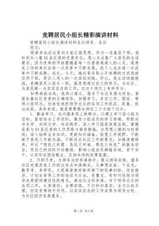 竞聘居民小组长精彩演讲稿材料