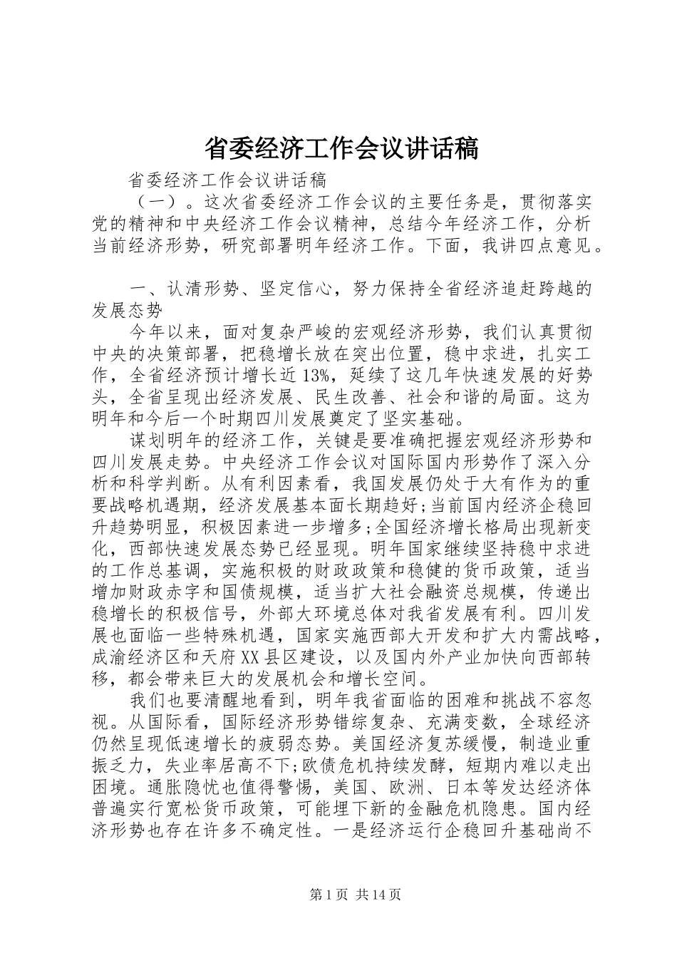 省委经济工作会议讲话发言稿_第1页