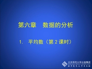 平均数第课时演示文稿