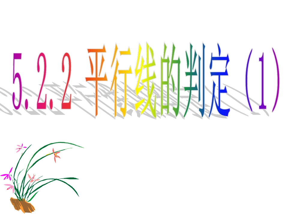 平行线的判定1_第1页