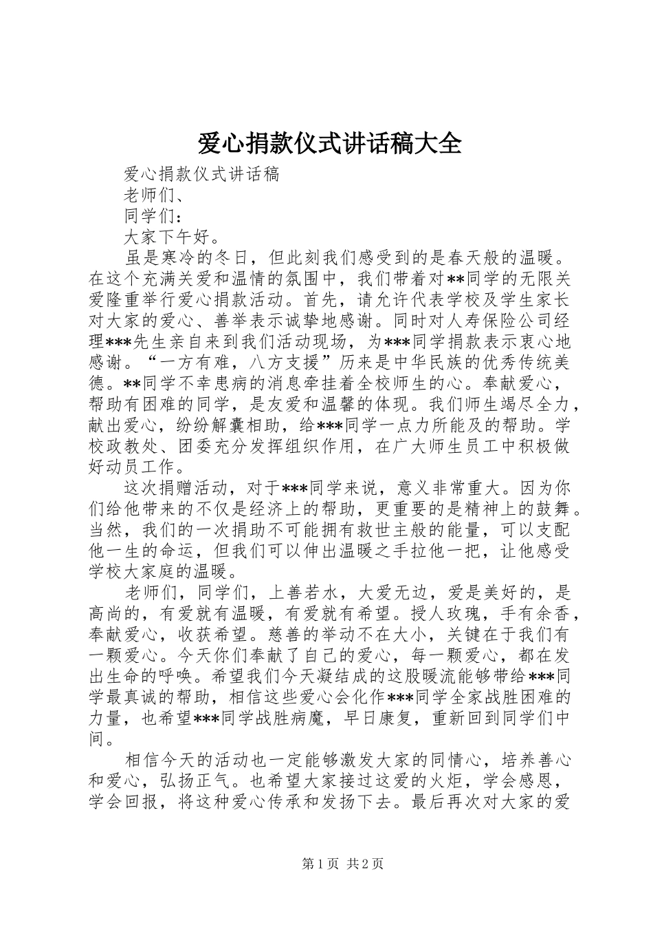 爱心捐款仪式的的讲话稿大全_第1页